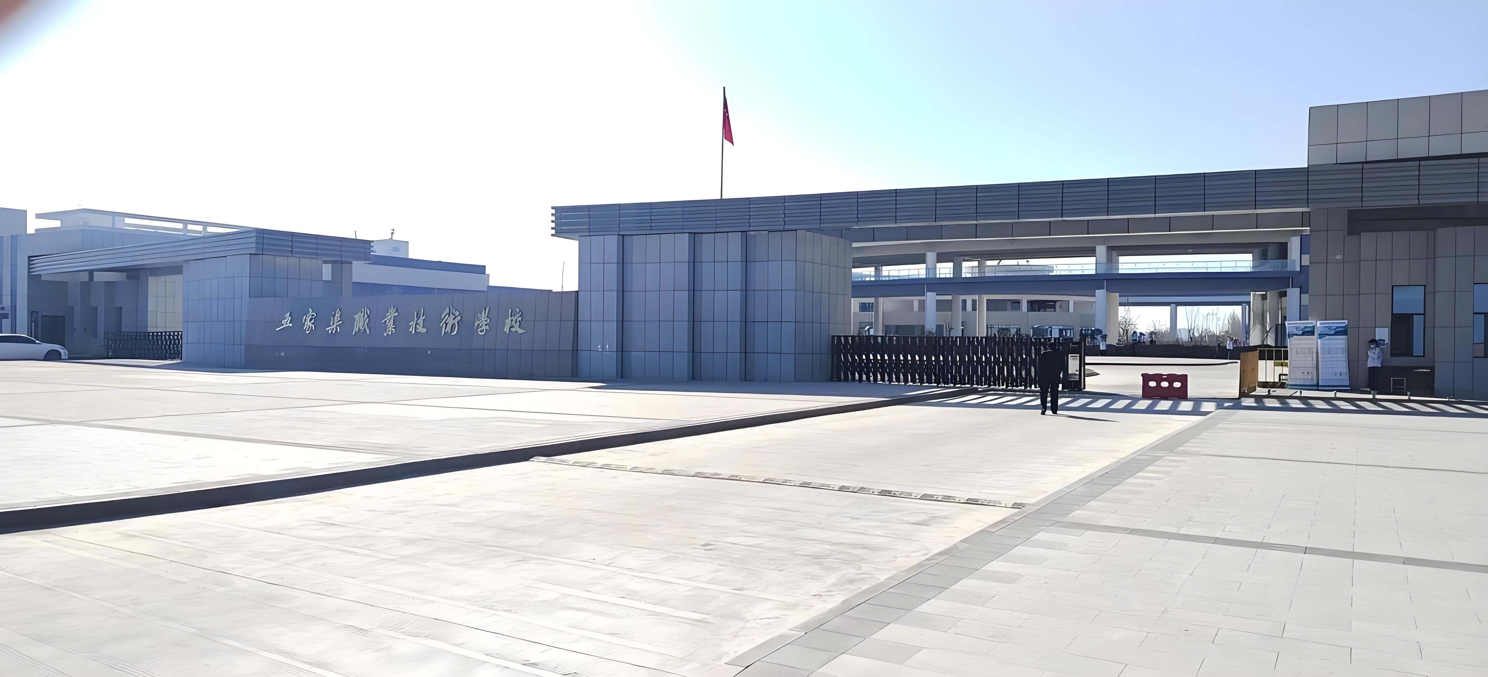 五家渠職業技術學校