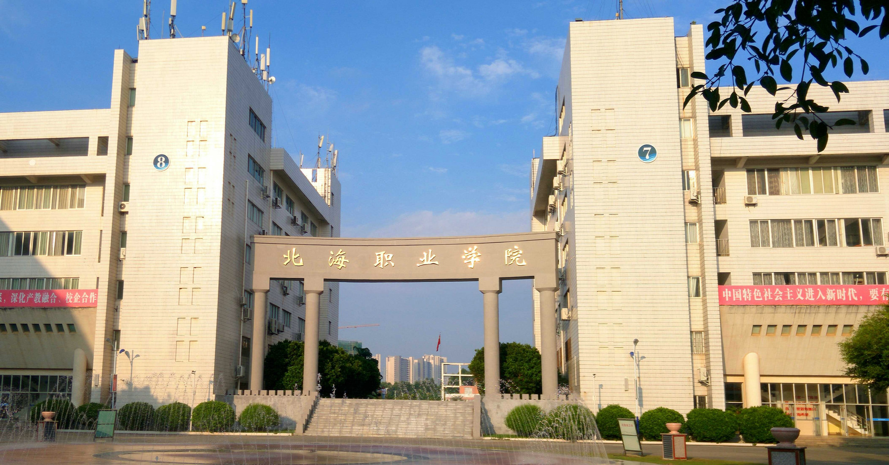 北海職業學院