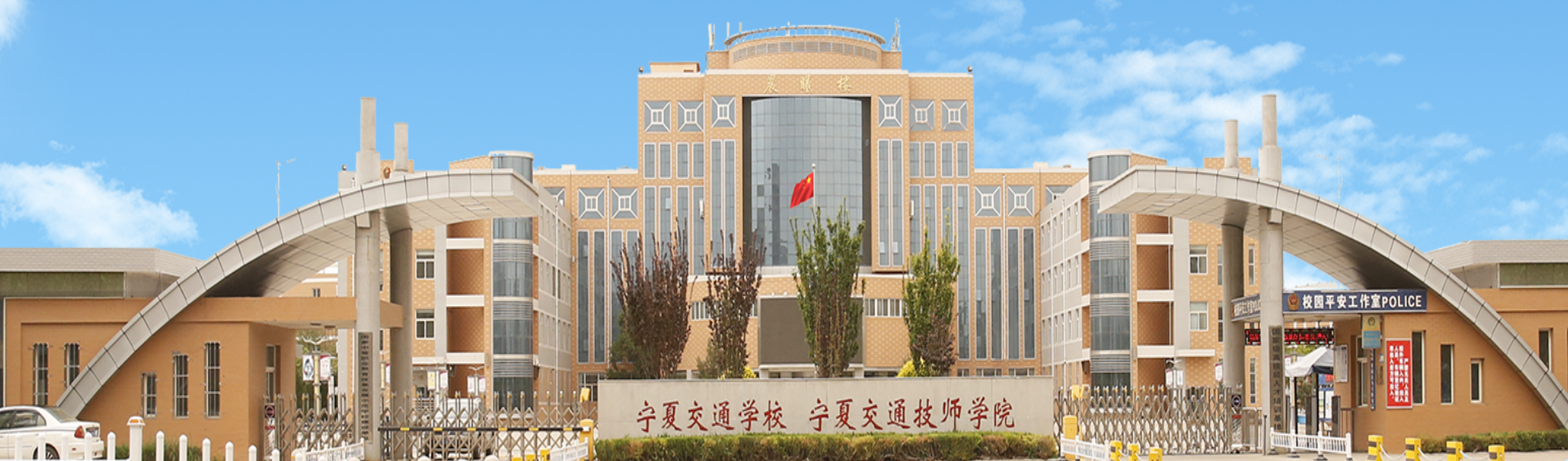 寧夏交通職業技術學院