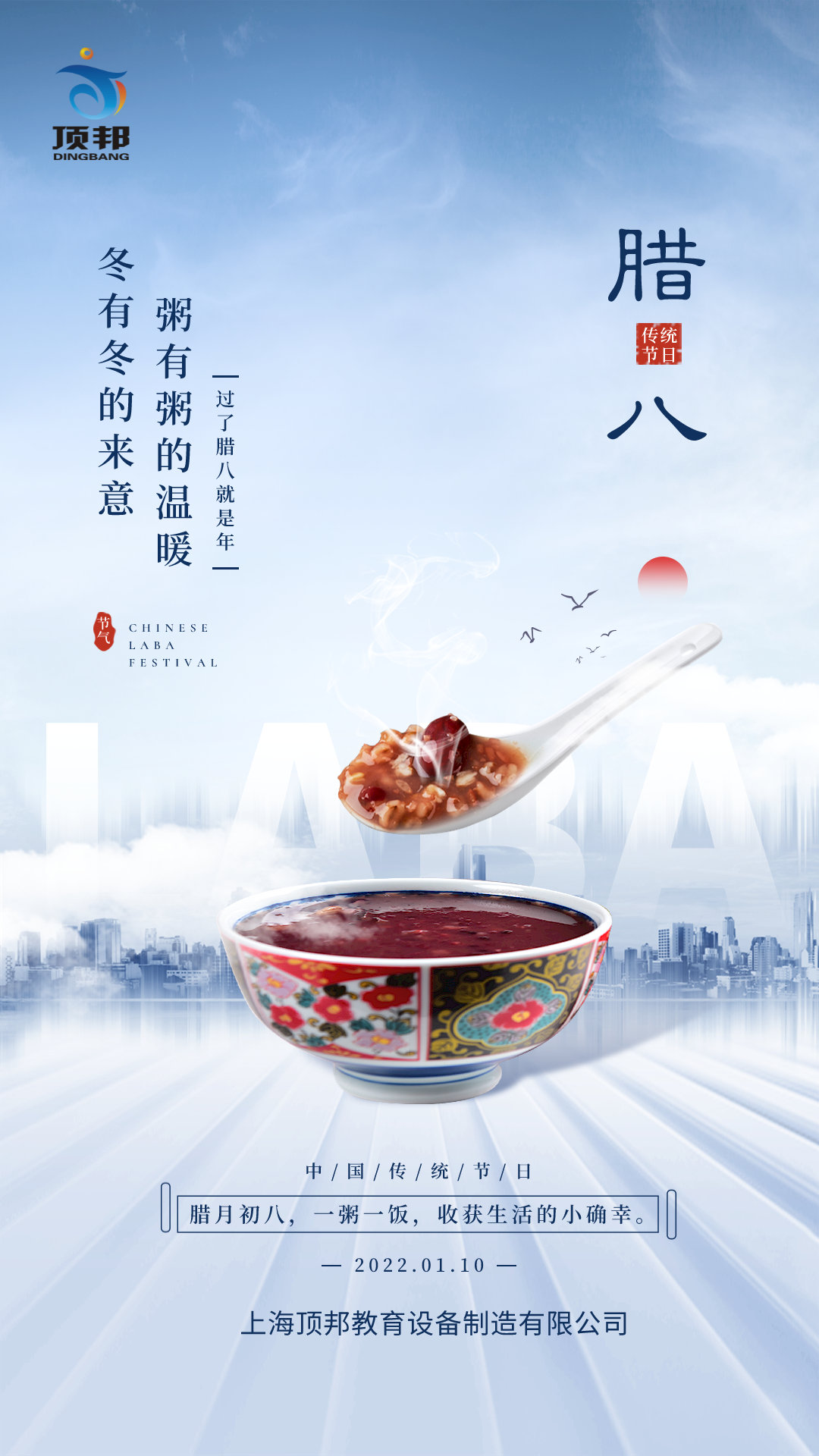 臘八節